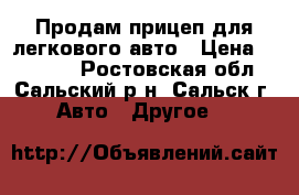 Продам прицеп для легкового авто › Цена ­ 30 000 - Ростовская обл., Сальский р-н, Сальск г. Авто » Другое   